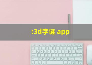 :3d字谜 app